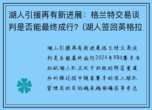 湖人引援再有新进展：格兰特交易谈判是否能最终成行？(湖人签回英格拉姆)