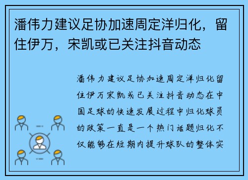 潘伟力建议足协加速周定洋归化，留住伊万，宋凯或已关注抖音动态