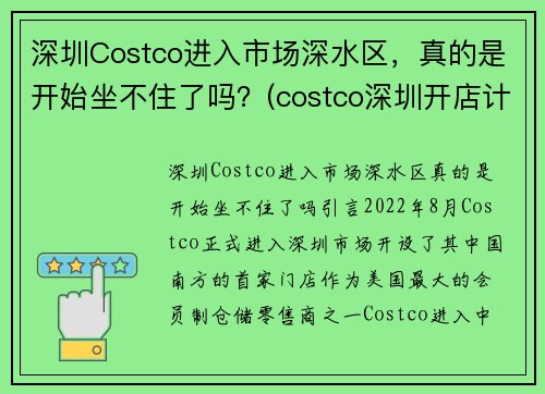 深圳Costco进入市场深水区，真的是开始坐不住了吗？(costco深圳开店计划)