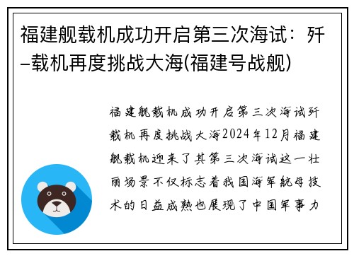 福建舰载机成功开启第三次海试：歼-载机再度挑战大海(福建号战舰)