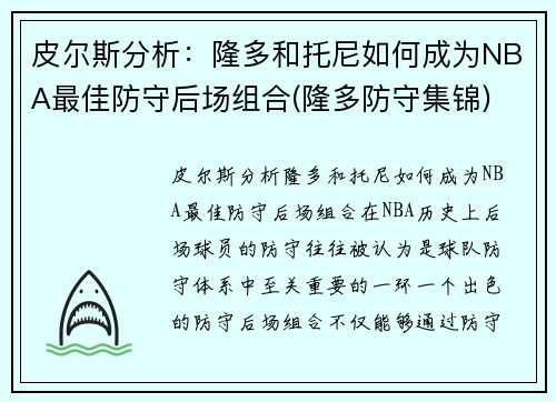 皮尔斯分析：隆多和托尼如何成为NBA最佳防守后场组合(隆多防守集锦)