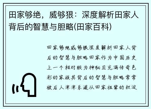 田家够绝，威够狠：深度解析田家人背后的智慧与胆略(田家百科)