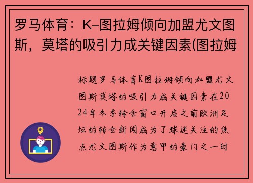 罗马体育：K-图拉姆倾向加盟尤文图斯，莫塔的吸引力成关键因素(图拉姆国米)