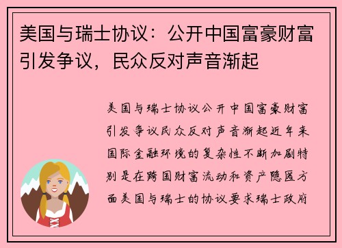 美国与瑞士协议：公开中国富豪财富引发争议，民众反对声音渐起