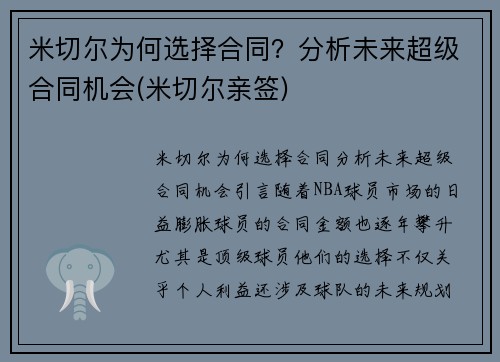 米切尔为何选择合同？分析未来超级合同机会(米切尔亲签)