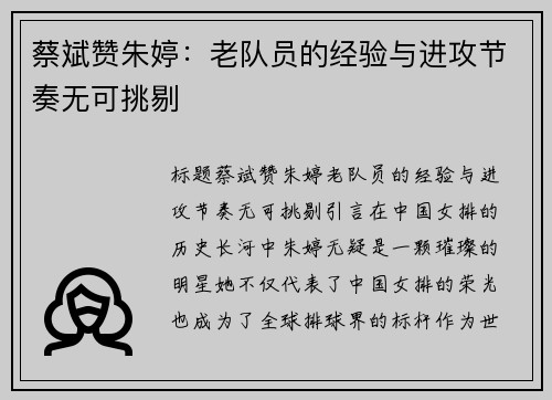 蔡斌赞朱婷：老队员的经验与进攻节奏无可挑剔