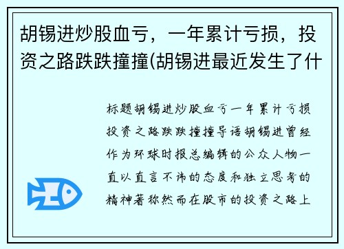 胡锡进炒股血亏，一年累计亏损，投资之路跌跌撞撞(胡锡进最近发生了什么事儿)