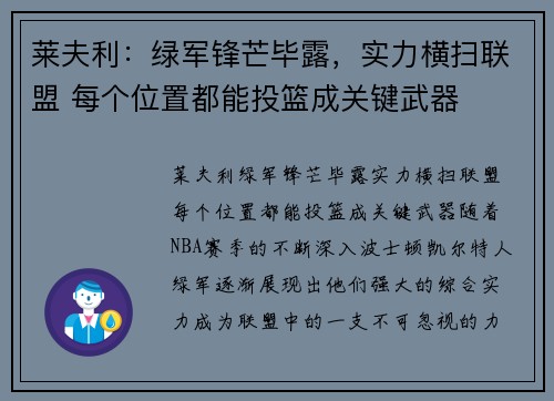 莱夫利：绿军锋芒毕露，实力横扫联盟 每个位置都能投篮成关键武器