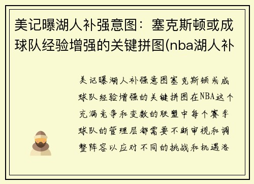 美记曝湖人补强意图：塞克斯顿或成球队经验增强的关键拼图(nba湖人补强)