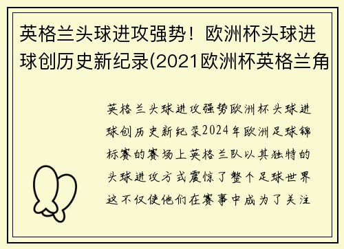 英格兰头球进攻强势！欧洲杯头球进球创历史新纪录(2021欧洲杯英格兰角球统计)