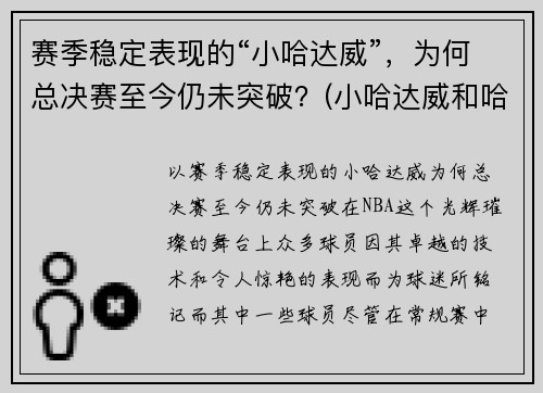 赛季稳定表现的“小哈达威”，为何总决赛至今仍未突破？(小哈达威和哈达威关系)