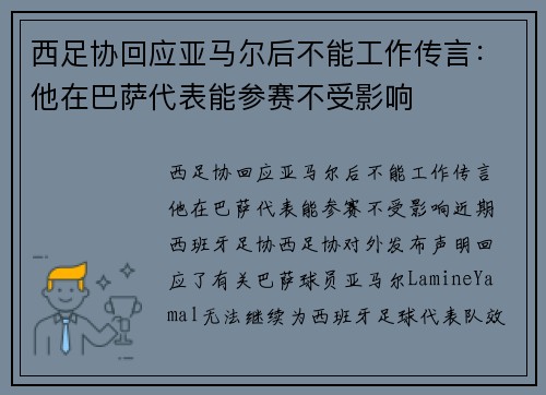 西足协回应亚马尔后不能工作传言：他在巴萨代表能参赛不受影响