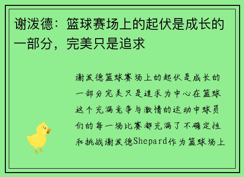 谢泼德：篮球赛场上的起伏是成长的一部分，完美只是追求