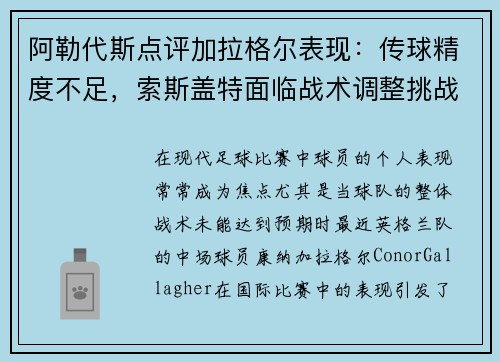 阿勒代斯点评加拉格尔表现：传球精度不足，索斯盖特面临战术调整挑战