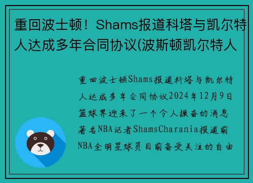 重回波士顿！Shams报道科塔与凯尔特人达成多年合同协议(波斯顿凯尔特人队)