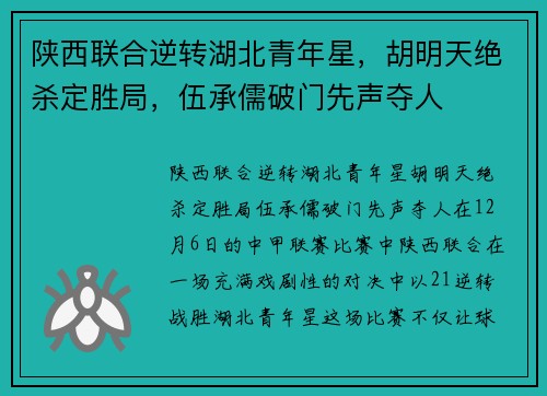 陕西联合逆转湖北青年星，胡明天绝杀定胜局，伍承儒破门先声夺人