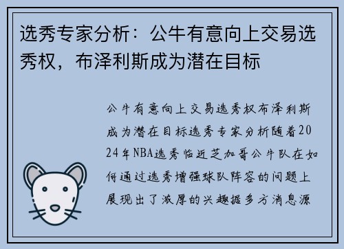 选秀专家分析：公牛有意向上交易选秀权，布泽利斯成为潜在目标