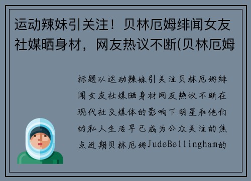 运动辣妹引关注！贝林厄姆绯闻女友社媒晒身材，网友热议不断(贝林厄姆国家队)