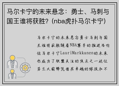 马尔卡宁的未来悬念：勇士、马刺与国王谁将获胜？(nba虎扑马尔卡宁)