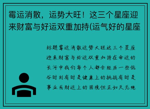 霉运消散，运势大旺！这三个星座迎来财富与好运双重加持(运气好的星座)