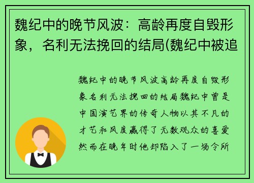 魏纪中的晚节风波：高龄再度自毁形象，名利无法挽回的结局(魏纪中被追责)