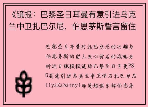 《镜报：巴黎圣日耳曼有意引进乌克兰中卫扎巴尔尼，伯恩茅斯誓言留住核心球员》