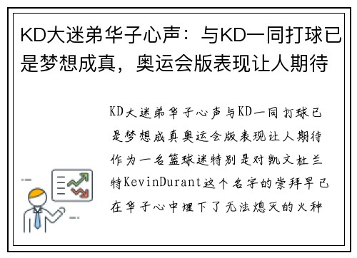 KD大迷弟华子心声：与KD一同打球已是梦想成真，奥运会版表现让人期待