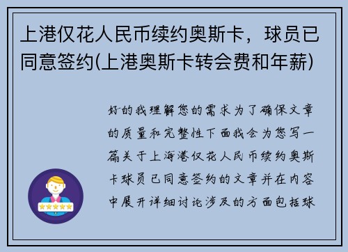 上港仅花人民币续约奥斯卡，球员已同意签约(上港奥斯卡转会费和年薪)