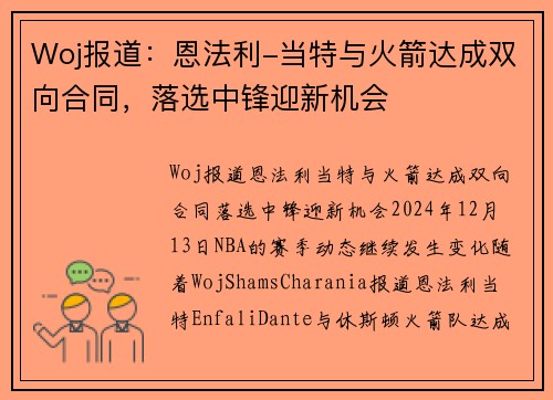 Woj报道：恩法利-当特与火箭达成双向合同，落选中锋迎新机会