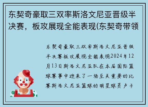 东契奇豪取三双率斯洛文尼亚晋级半决赛，板攻展现全能表现(东契奇带领斯洛文尼亚)