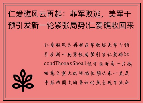 仁爱礁风云再起：菲军败逃，美军干预引发新一轮紧张局势(仁爱礁收回来了吗)