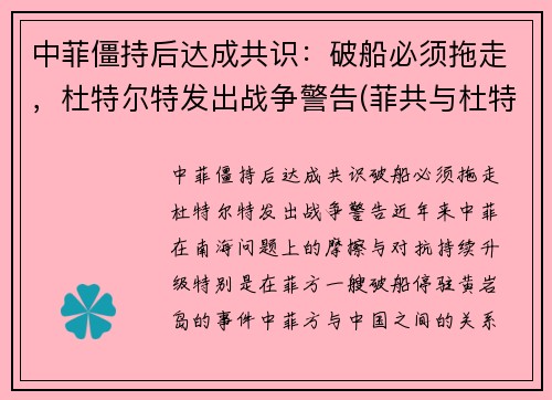 中菲僵持后达成共识：破船必须拖走，杜特尔特发出战争警告(菲共与杜特尔特的关系)