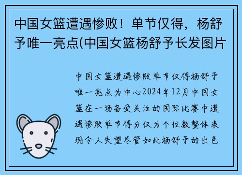 中国女篮遭遇惨败！单节仅得，杨舒予唯一亮点(中国女篮杨舒予长发图片)