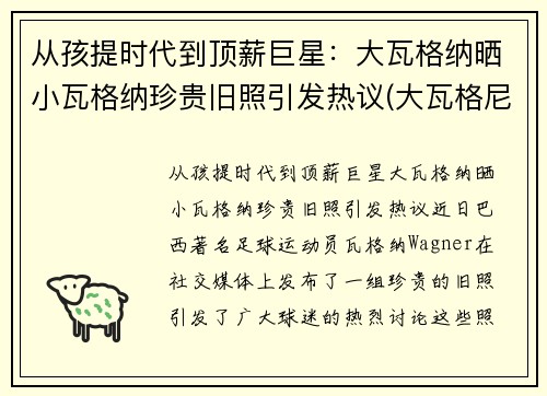 从孩提时代到顶薪巨星：大瓦格纳晒小瓦格纳珍贵旧照引发热议(大瓦格尼中国售价)