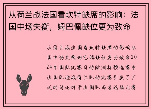 从荷兰战法国看坎特缺席的影响：法国中场失衡，姆巴佩缺位更为致命