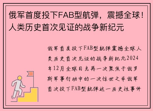 俄军首度投下FAB型航弹，震撼全球！人类历史首次见证的战争新纪元