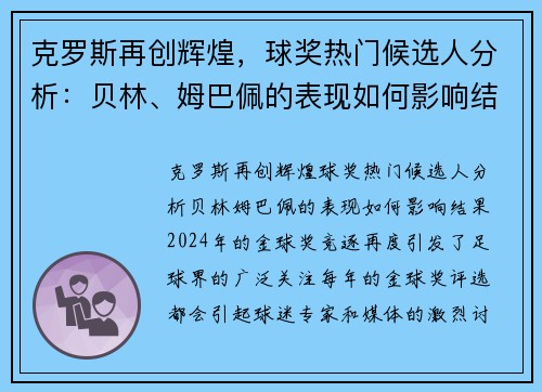 克罗斯再创辉煌，球奖热门候选人分析：贝林、姆巴佩的表现如何影响结果