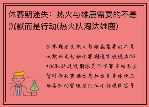 休赛期迷失：热火与雄鹿需要的不是沉默而是行动(热火队淘汰雄鹿)