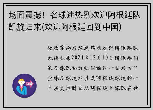 场面震撼！名球迷热烈欢迎阿根廷队凯旋归来(欢迎阿根廷回到中国)