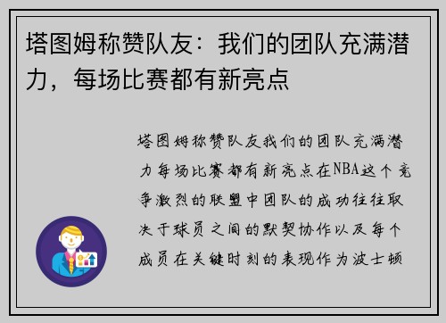 塔图姆称赞队友：我们的团队充满潜力，每场比赛都有新亮点