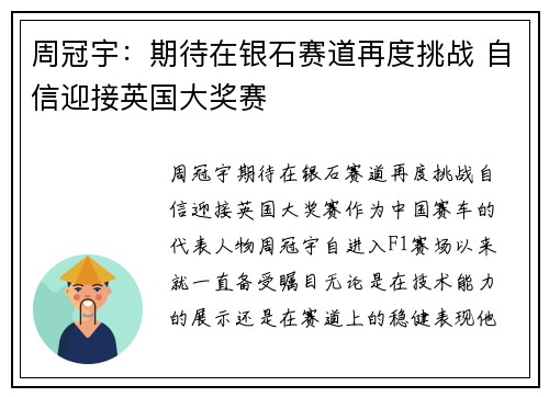 周冠宇：期待在银石赛道再度挑战 自信迎接英国大奖赛