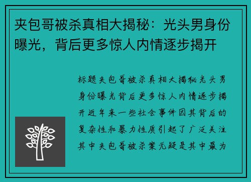 夹包哥被杀真相大揭秘：光头男身份曝光，背后更多惊人内情逐步揭开