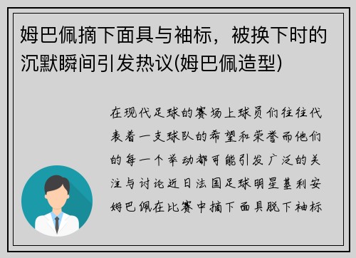 姆巴佩摘下面具与袖标，被换下时的沉默瞬间引发热议(姆巴佩造型)