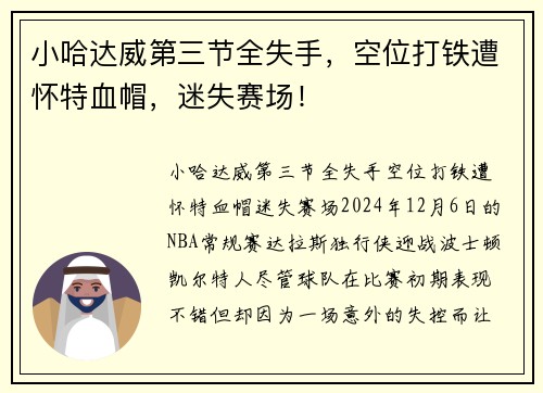 小哈达威第三节全失手，空位打铁遭怀特血帽，迷失赛场！