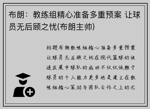 布朗：教练组精心准备多重预案 让球员无后顾之忧(布朗主帅)