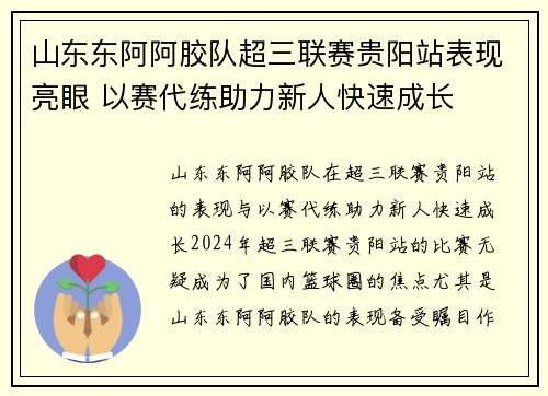 山东东阿阿胶队超三联赛贵阳站表现亮眼 以赛代练助力新人快速成长