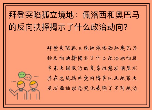 拜登突陷孤立境地：佩洛西和奥巴马的反向抉择揭示了什么政治动向？