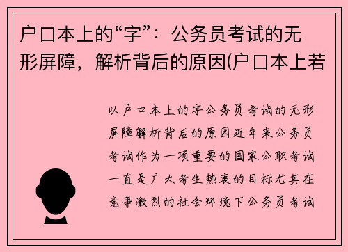 户口本上的“字”：公务员考试的无形屏障，解析背后的原因(户口本上若有这四个大字)