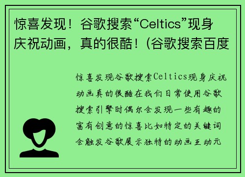 惊喜发现！谷歌搜索“Celtics”现身庆祝动画，真的很酷！(谷歌搜索百度百科)