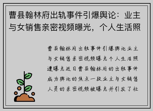 曹县翰林府出轨事件引爆舆论：业主与女销售亲密视频曝光，个人生活照遭曝光